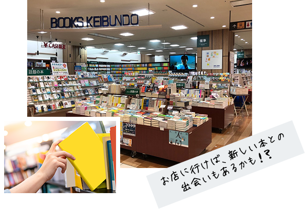 お店に行けば、新しい本との出会いもあるかも!?