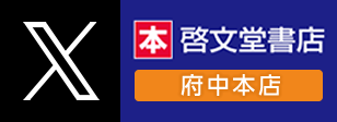 啓文堂書店 府中本店 X（旧Twitter）