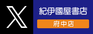 紀伊國屋書店 府中店 X（旧Twitter）