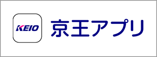 京王アプリ