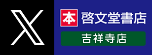 啓文堂書店 吉祥寺店 X（旧Twitter）