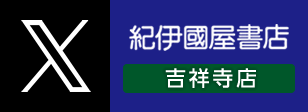 啓文堂書店 吉祥寺店 X(旧Twitter)