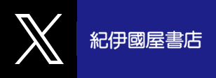 啓文堂書店 X(旧Twitter)