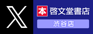 啓文堂書店 渋谷店 X（旧Twitter）