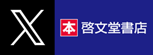 啓文堂書店 X(旧Twitter)